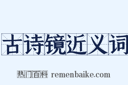 古诗镜近义词是什么意思的图片